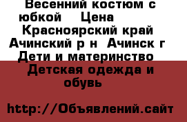 Весенний костюм с юбкой  › Цена ­ 1 200 - Красноярский край, Ачинский р-н, Ачинск г. Дети и материнство » Детская одежда и обувь   